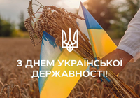 З Днем Української Державності!