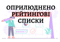 Рейтингові списки оприлюднено: час перетворити рекомендацію на студентський квиток