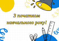 З Днем Знань!