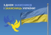 З Днем захисників і захисниць України!
